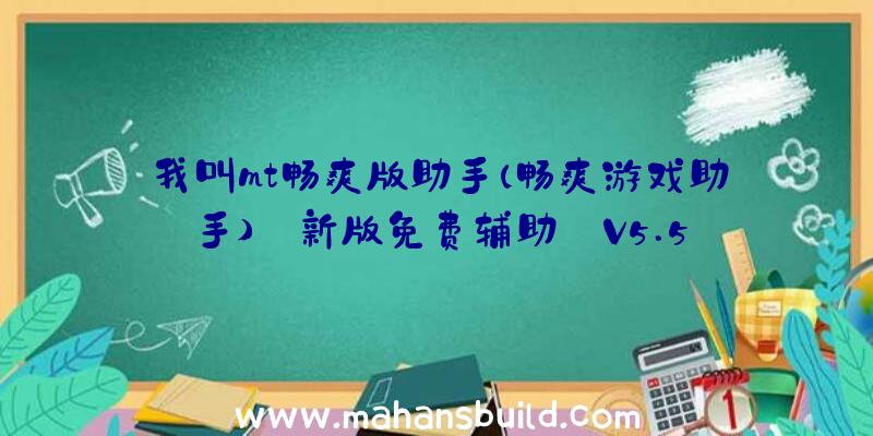 我叫mt畅爽版助手(畅爽游戏助手)